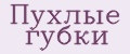 Пухлые губки