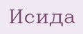 Исида