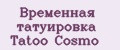 Временная татуировка Tatoo Cosmo