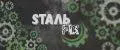 SтальFix