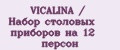 VICALINA / Набор столовых приборов на 12 персон