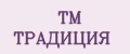 ТМ ТРАДИЦИЯ