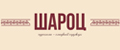 ШАРОЦ