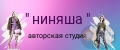 НИНЯША