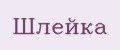 Шлейка