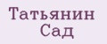 Татьянин Сад