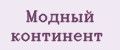 Модный континент