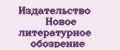 Издательство Новое литературное обозрение