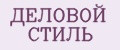 Деловой стиль