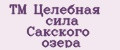 ТМ Целебная сила Сакского озера