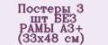 Постеры 3 шт БЕЗ РАМЫ А3+ (33х48 см)