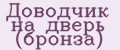 Доводчик на дверь (бронза)