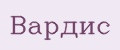 Вардис