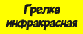 Грелка инфракрасная