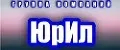 ЮрИл