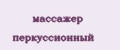 массажер перкуссионный