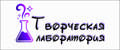 Творческая лаборатория