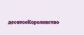 ДесятоеКоролевство