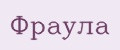 Фраула