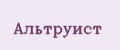 Альтруист