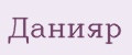 Данияр