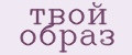 Твой образ