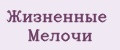 Жизненные Мелочи