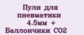 Пули для пневматики 4.5мм + Баллончики CO2