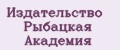 Издательство Рыбацкая Академия