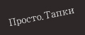 Просто.тапки