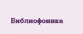 Библиофоника
