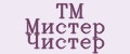 ТМ Мистер Чистер