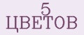 5 Цветов