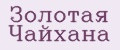 Золотая Чайхана