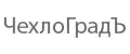 ЧехлоГрадЪ
