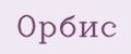Орбис