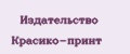 Издательство Красико-принт