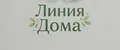 Линия Дома