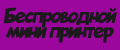 беспроводной мини принтер
