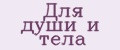 Для души и тела