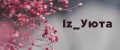 Iz_Уюта
