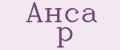 Анса р