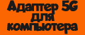 Адаптер 5G для компьютера