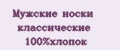 Мужские носки классические 100%хлопок