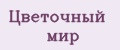 Цветочный мир