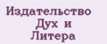 Издательство Дух и Литера