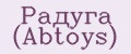Радуга (Abtoys)