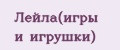 Лейла(игры и игрушки)