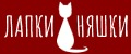 Лапки-Няшки
