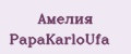 Амелия PapаKarlоUfа